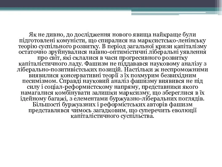 Як не дивно, до дослідження нового явища найкраще були підготовлені комуністи, що спиралися