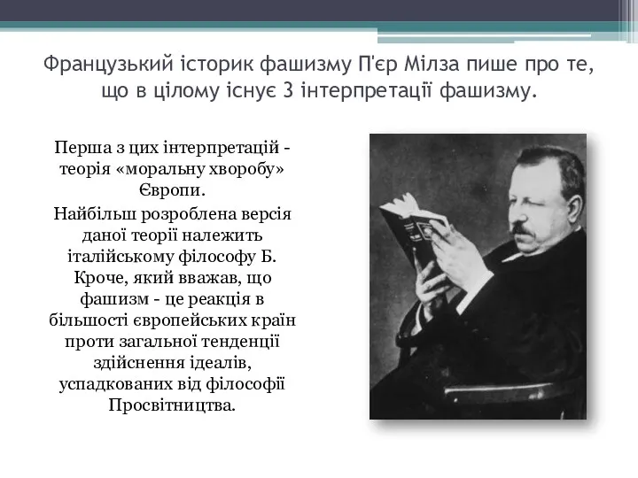 Французький історик фашизму П'єр Мілза пише про те, що в цілому існує 3