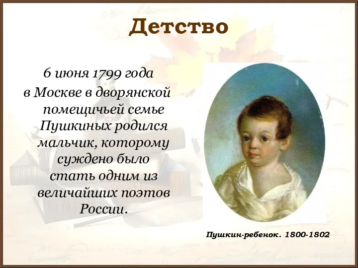 Детство 6 июня 1799 года в Москве в дворянской помещичьей