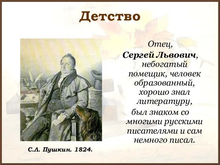 Детство Отец, Сергей Львович, небогатый помещик, человек образованный, хорошо знал