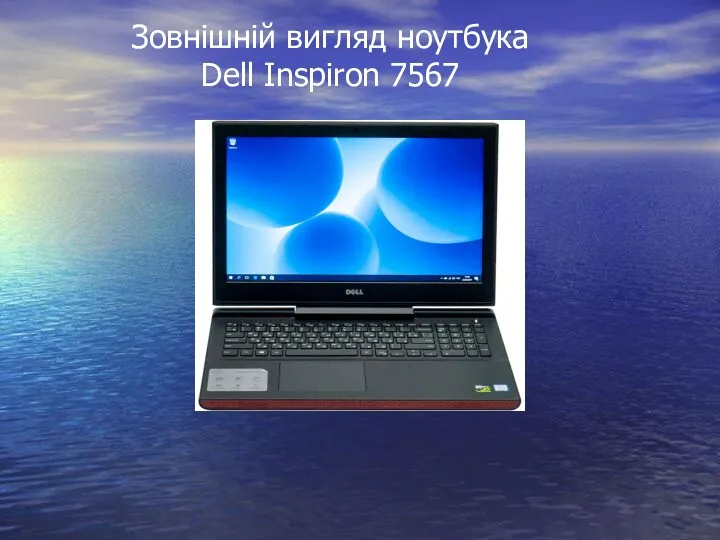 Зовнішній вигляд ноутбука Dell Inspiron 7567