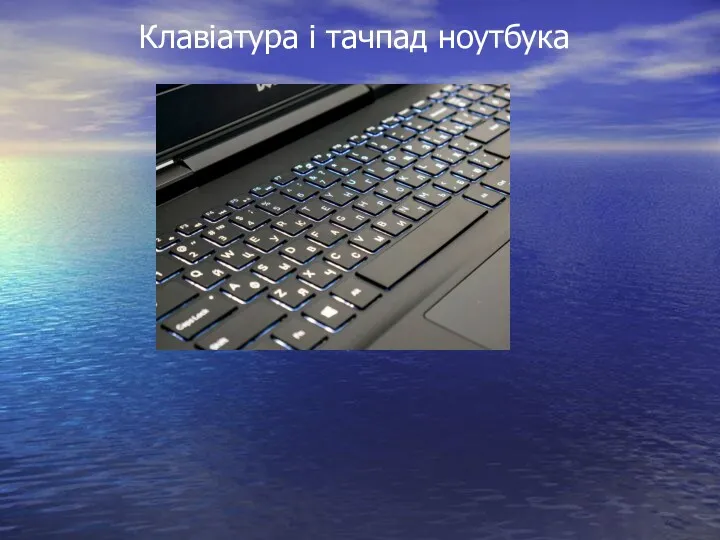 Клавіатура і тачпад ноутбука