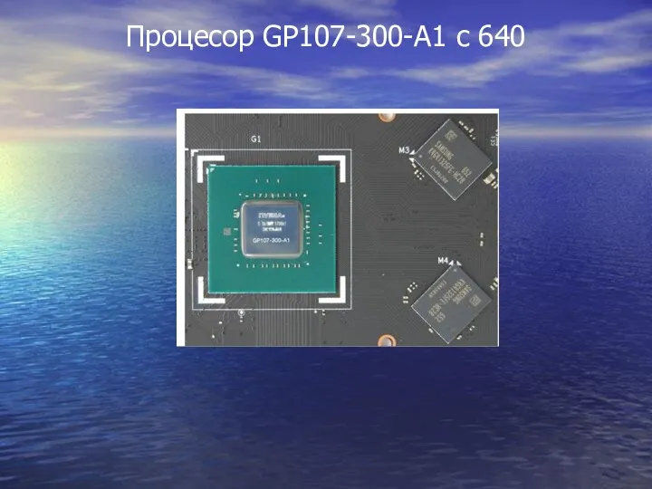 Процесор GP107-300-A1 с 640