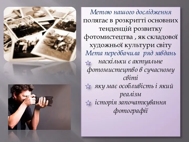 Метою нашого дослідження полягає в розкритті основних тенденцій розвитку фотомистецтва