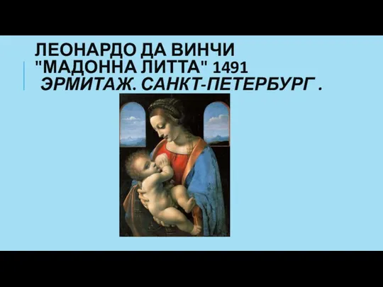 ЛЕОНАРДО ДА ВИНЧИ "МАДОННА ЛИТТА" 1491 ЭРМИТАЖ. САНКТ-ПЕТЕРБУРГ .