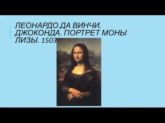 ЛЕОНАРДО ДА ВИНЧИ. ДЖОКОНДА. ПОРТРЕТ МОНЫ ЛИЗЫ. 1503