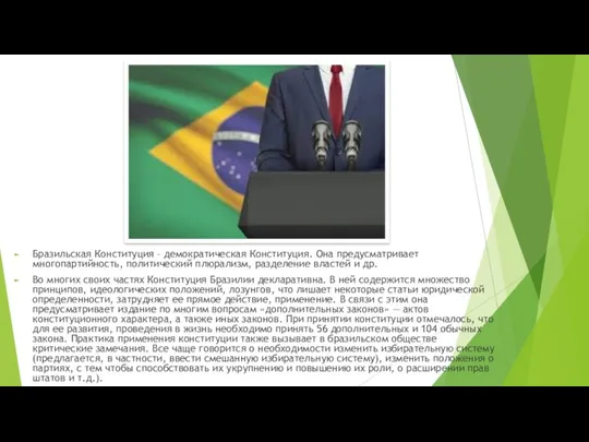 Бразильская Конституция – демократическая Конституция. Она предусматривает многопартийность, политический плюрализм,