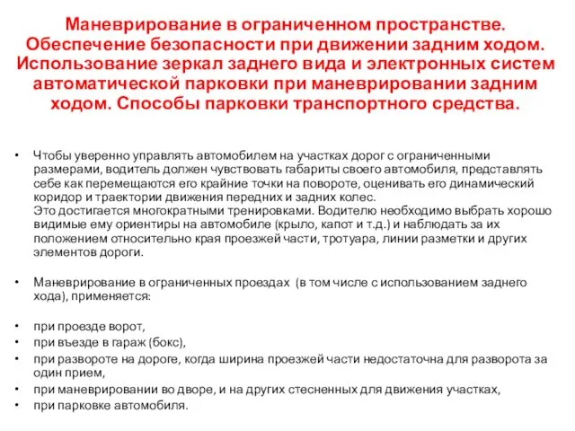 Маневрирование в ограниченном пространстве. Обеспечение безопасности при движении задним ходом.