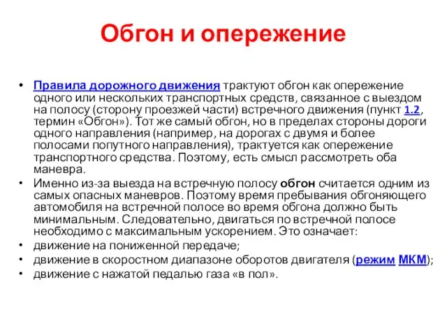 Обгон и опережение Правила дорожного движения трактуют обгон как опережение