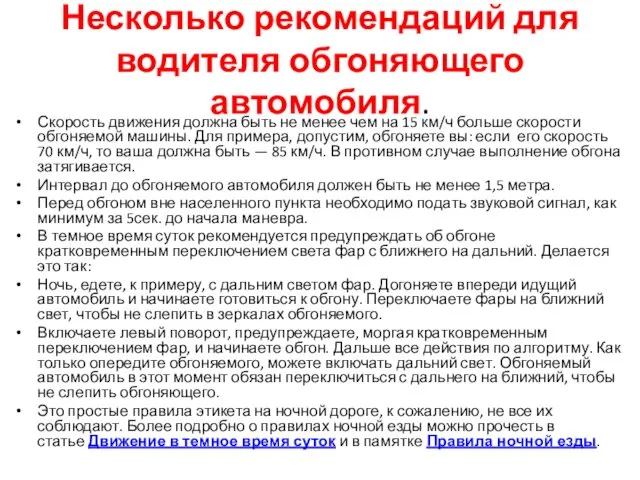 Несколько рекомендаций для водителя обгоняющего автомобиля. Скорость движения должна быть