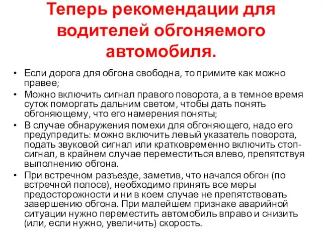 Теперь рекомендации для водителей обгоняемого автомобиля. Если дорога для обгона