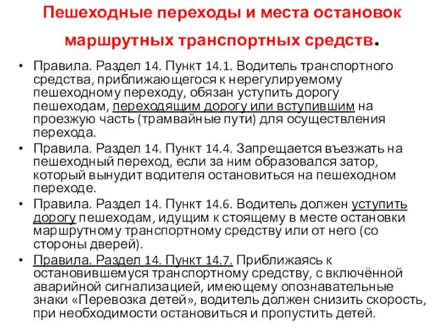 Пешеходные переходы и места остановок маршрутных транспортных средств. Правила. Раздел