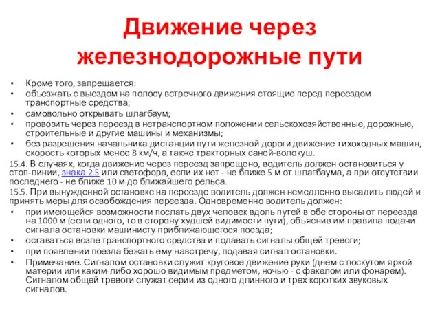 Движение через железнодорожные пути Кроме того, запрещается: объезжать с выездом