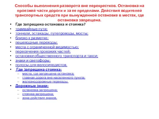 Способы выполнения разворота вне перекрестков. Остановка на проезжей части дороги