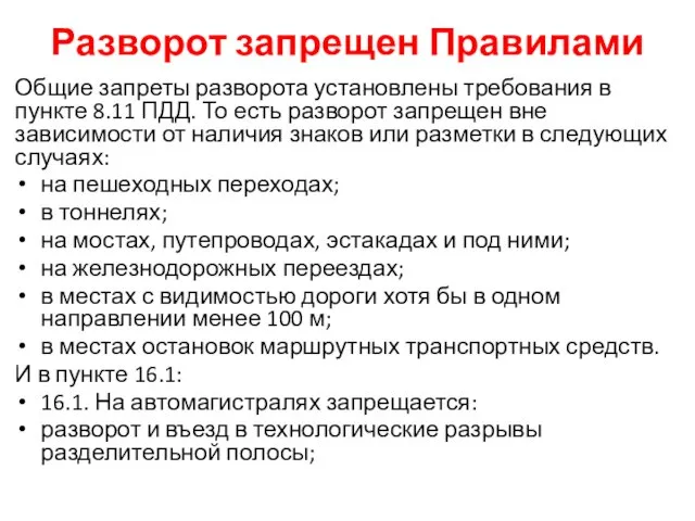 Разворот запрещен Правилами Общие запреты разворота установлены требования в пункте