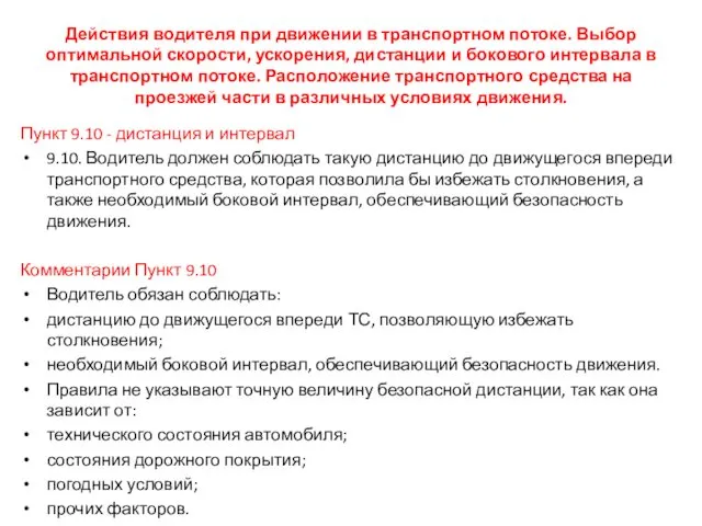 Действия водителя при движении в транспортном потоке. Выбор оптимальной скорости,