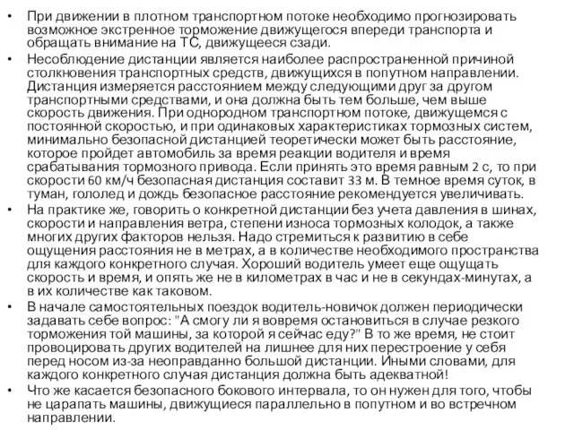 При движении в плотном транспортном потоке необходимо прогнозировать возможное экстренное