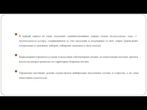 В первый период во главе отдельных административных единиц стояли должностные лица — представители