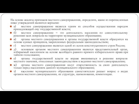 На основе анализа признаков местного самоуправления, определите, какие из перечисленных ниже утверждений являются