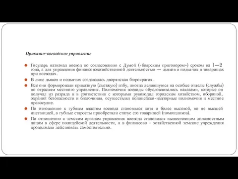 Приказно-воеводское управление Государь назначал воевод по согласованию с Думой («боярским приговором») сроком на