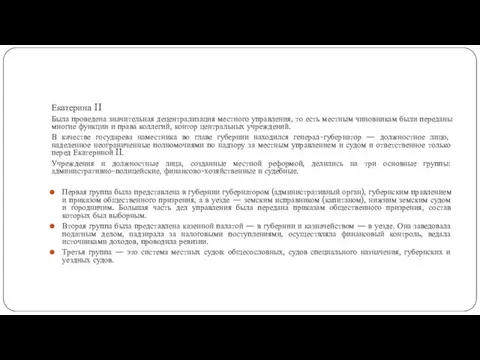 Екатерина II Была проведена значительная децентрализация местного управления, то есть местным чиновникам были