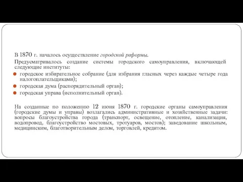 В 1870 г. началось осуществление городской реформы. Предусматривалось создание системы городского самоуправления, включающей