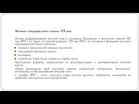 Местное самоуправление в начале XX века Основу реформирования местной власти составили Положение о