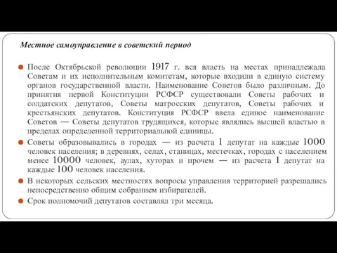 Местное самоуправление в советский период После Октябрьской революции 1917 г. вся власть на