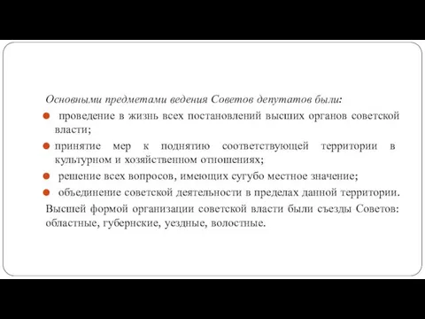 Основными предметами ведения Советов депутатов были: проведение в жизнь всех постановлений высших органов