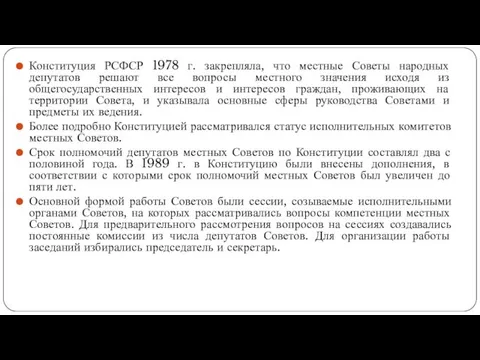 Конституция РСФСР 1978 г. закрепляла, что местные Советы народных депутатов решают все вопросы