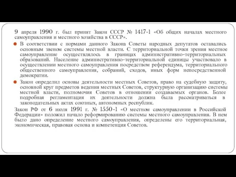 9 апреля 1990 г. был принят Закон СССР № 1417-1 «Об общих началах