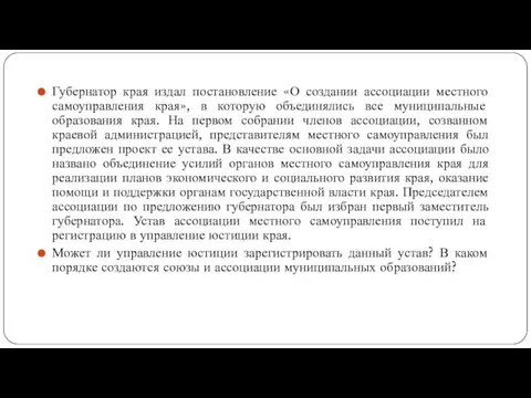 Губернатор края издал постановление «О создании ассоциации местного самоуправления края», в которую объединялись