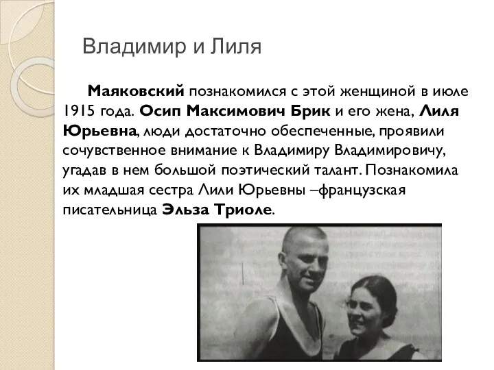 Владимир и Лиля Маяковский познакомился с этой женщиной в июле