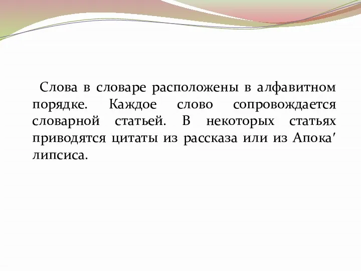 Слова в словаре расположены в алфавитном порядке. Каждое слово сопровождается