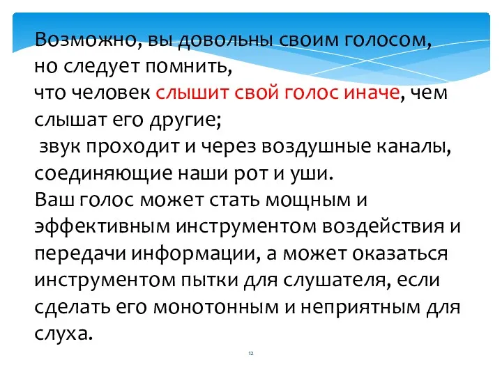 Возможно, вы довольны своим голосом, но следует помнить, что человек