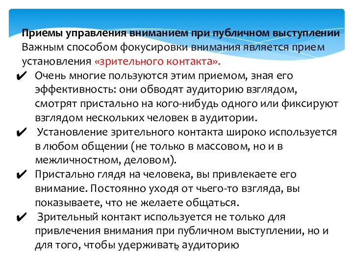 Приемы управления вниманием при публичном выступлении Важным способом фокусировки внимания