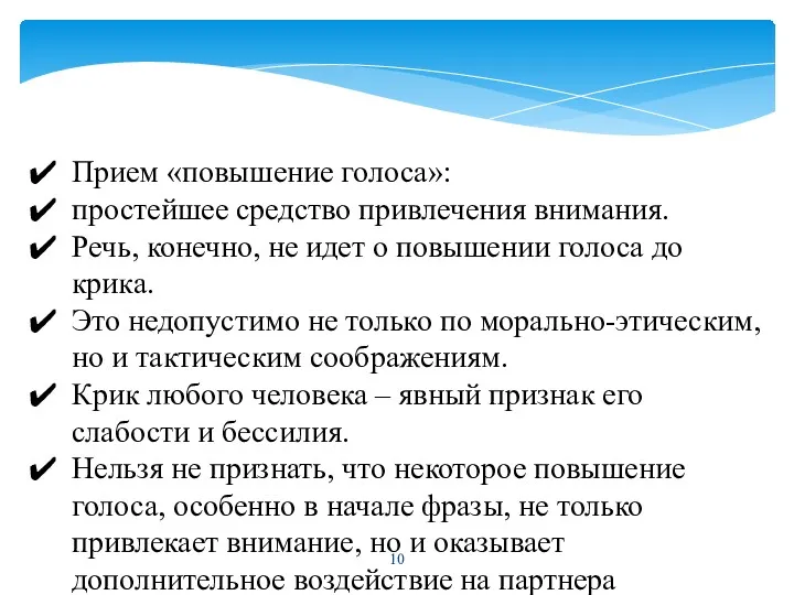 Прием «повышение голоса»: простейшее средство привлечения внимания. Речь, конечно, не