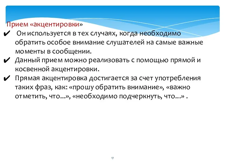 Прием «акцентировки» Он используется в тех случаях, когда необходимо обратить