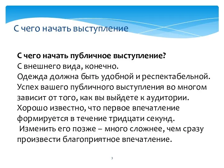 С чего начать публичное выступление? С внешнего вида, конечно. Одежда