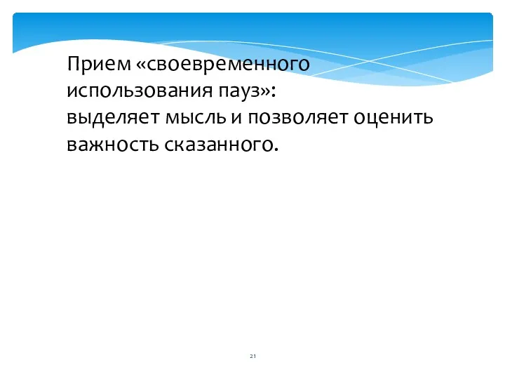 Прием «своевременного использования пауз»: выделяет мысль и позволяет оценить важность сказанного.