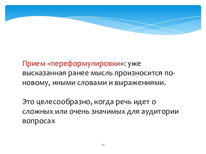 Прием «переформулировки»: уже высказанная ранее мысль произносится по-новому, иными словами