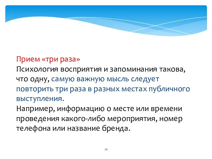 Прием «три раза» Психология восприятия и запоминания такова, что одну,