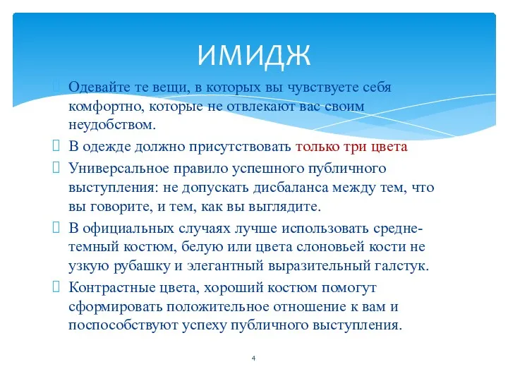 Одевайте те вещи, в которых вы чувствуете себя комфортно, которые