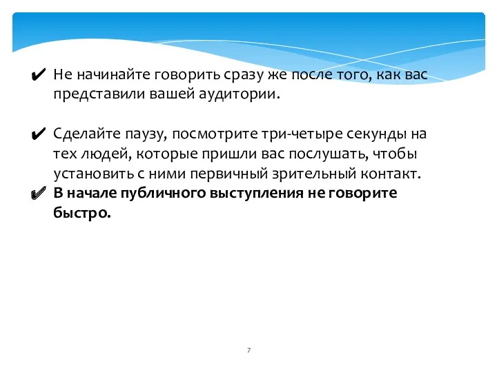 Не начинайте говорить сразу же после того, как вас представили