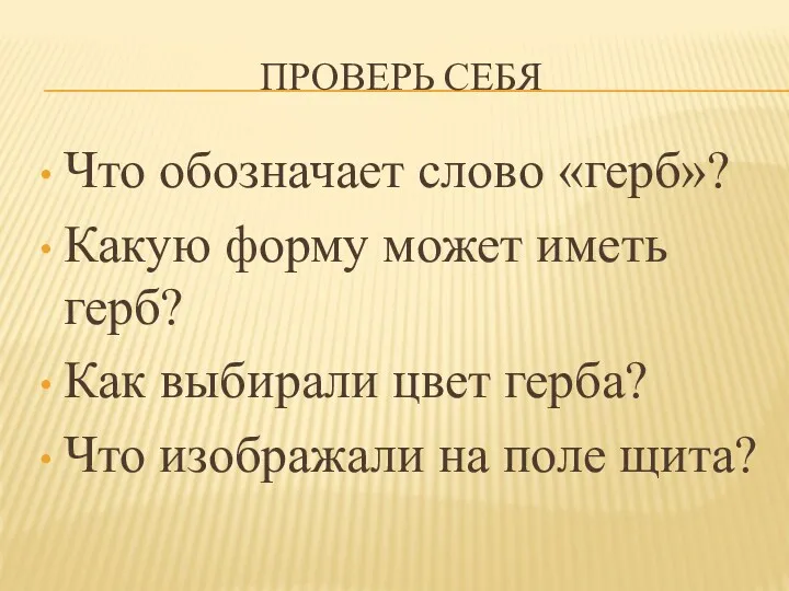 ПРОВЕРЬ СЕБЯ Что обозначает слово «герб»? Какую форму может иметь