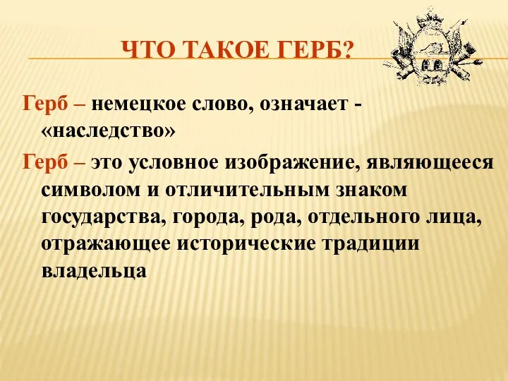 ЧТО ТАКОЕ ГЕРБ? Герб – немецкое слово, означает -«наследство» Герб