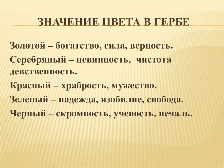 ЗНАЧЕНИЕ ЦВЕТА В ГЕРБЕ Золотой – богатство, сила, верность. Серебряный