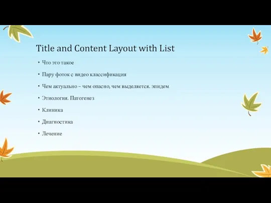 Title and Content Layout with List Что это такое Пару