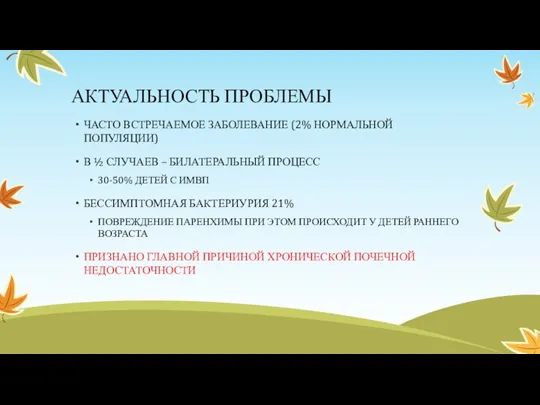 АКТУАЛЬНОСТЬ ПРОБЛЕМЫ ЧАСТО ВСТРЕЧАЕМОЕ ЗАБОЛЕВАНИЕ (2% НОРМАЛЬНОЙ ПОПУЛЯЦИИ) В ½