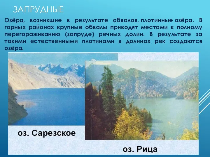 ЗАПРУДНЫЕ Озёра, возникшие в результате обвалов, плотинные озёра. В горных